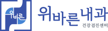 위바른내과의원